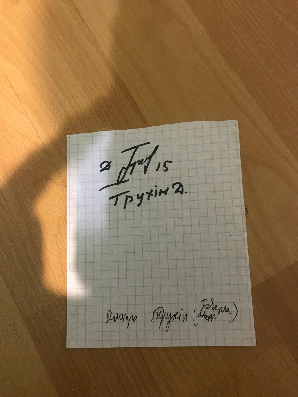 Автограф Dmytro Trukhin