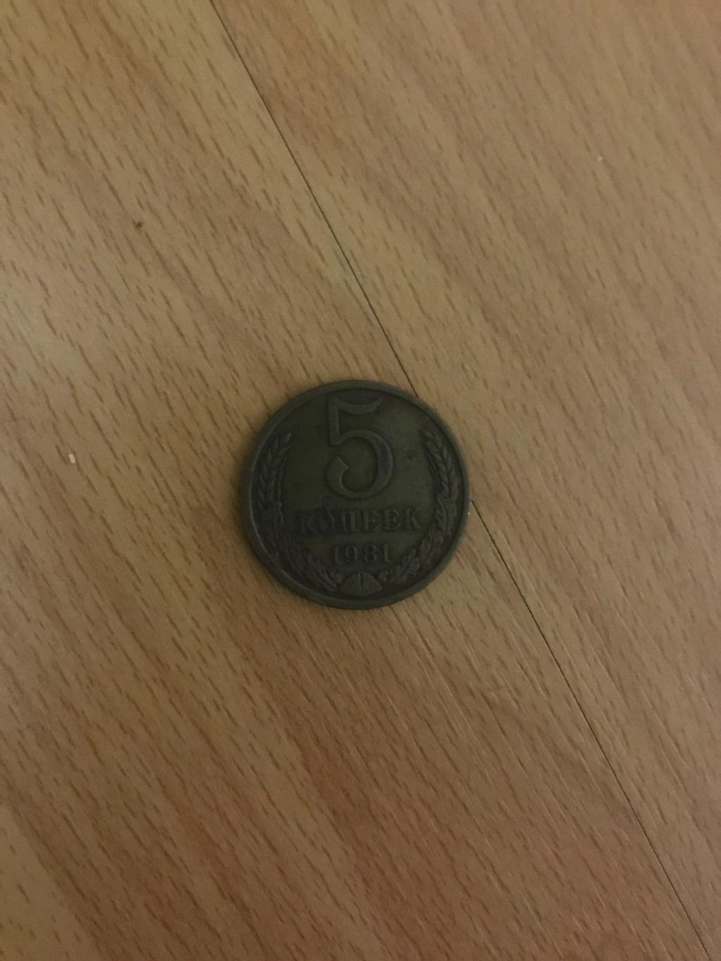 Монета 5 копійок 1981
