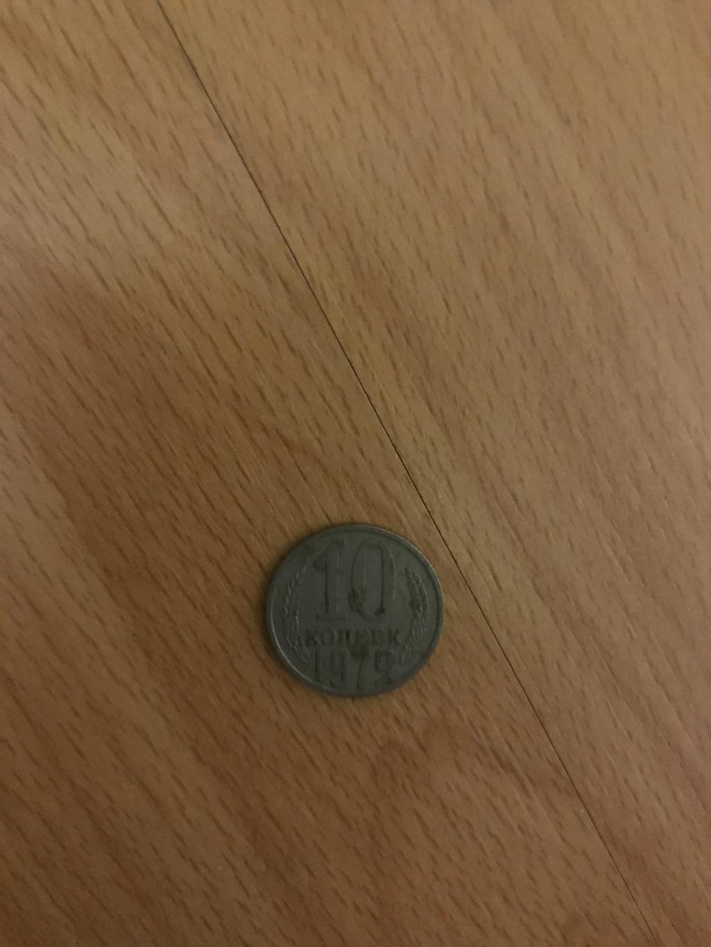 Монета 10 копійок 1979