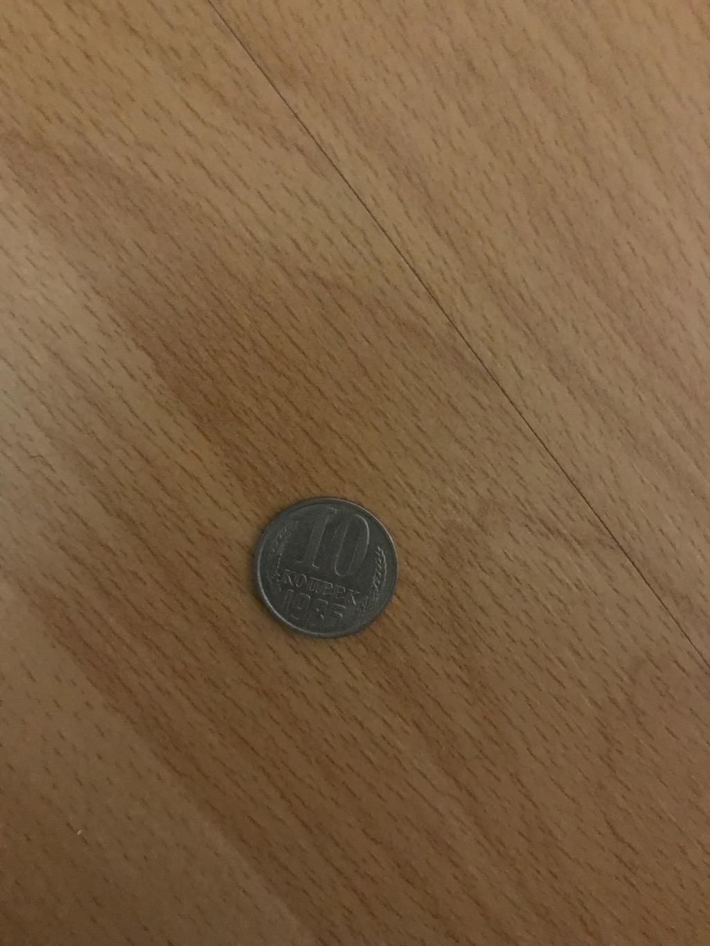 Монета 10 копійок 1985