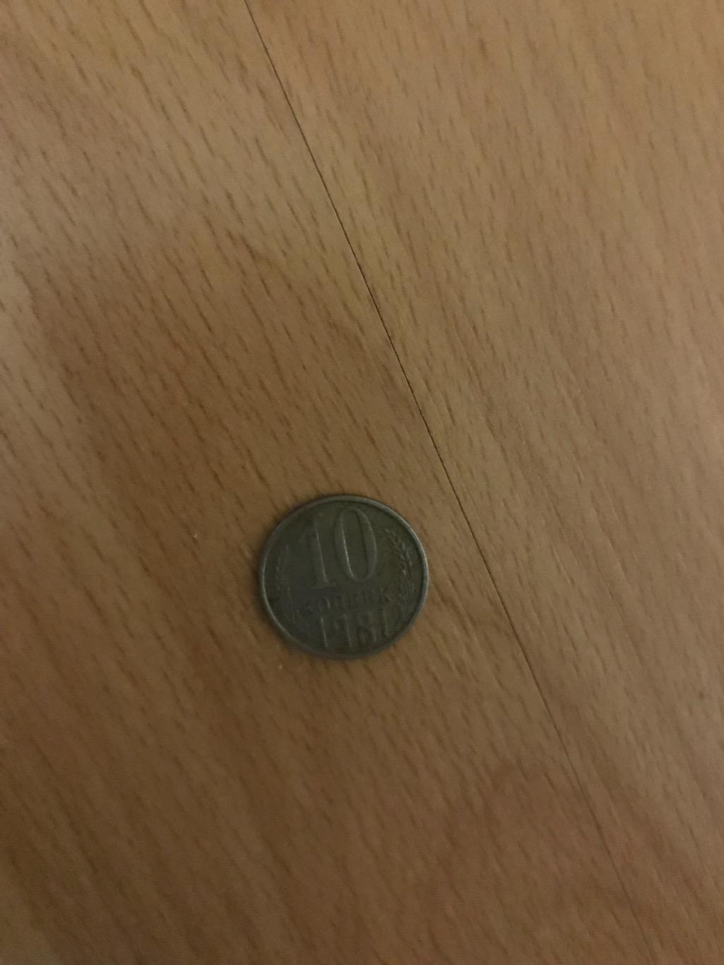 Монета 10 копійок 1981