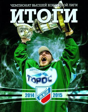 РАСПРОДАЖА!!! Высшая хоккейгая лига (ВХЛ). Итоги сезона 2014/2015
