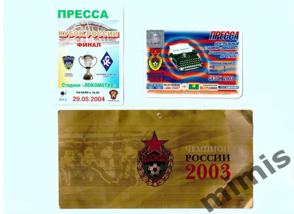 Аккредитация Пресса. ЦСКА 2003 сезонная