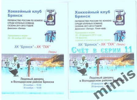 ХК Брянск - ТХК Тверь 29-30 ноября 2011/2012