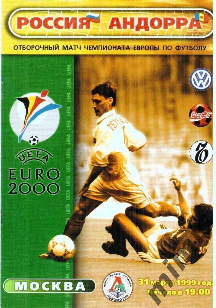 Россия - Андорра 1999