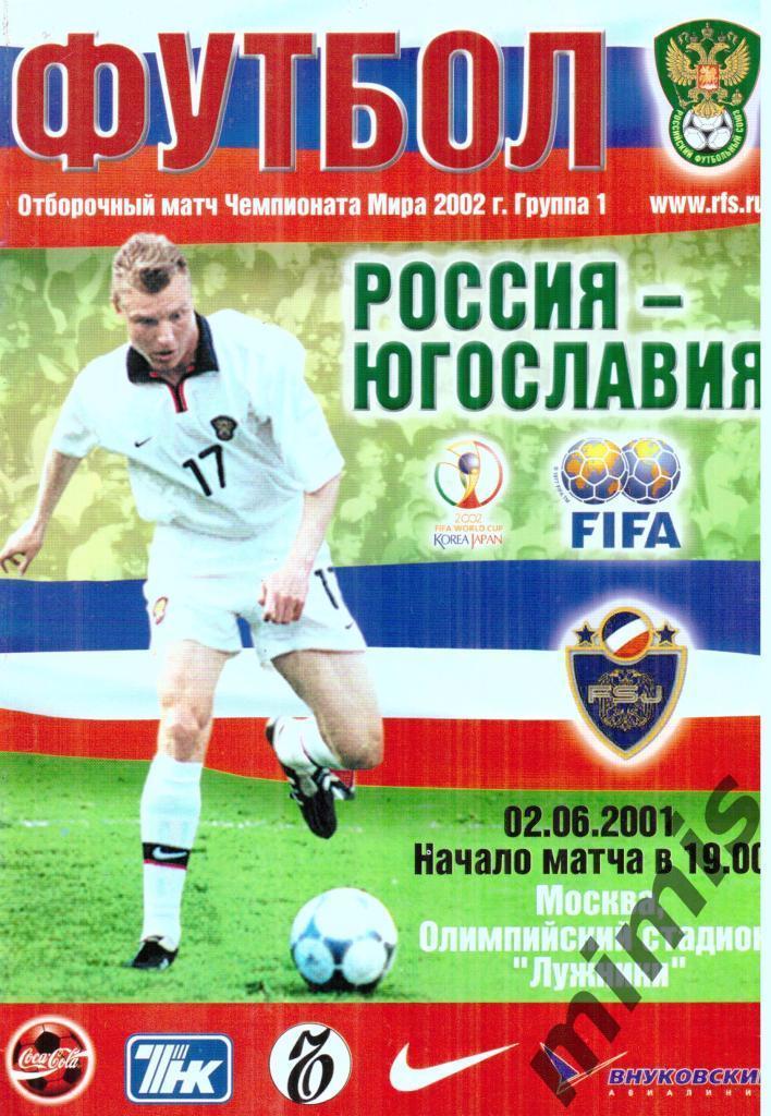 Россия - Югославия 2001