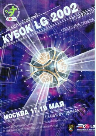Кубок LG 2002 (Россия, Беларусь, Украина, Югославия)