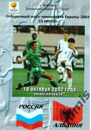 Россия - Албания 2002