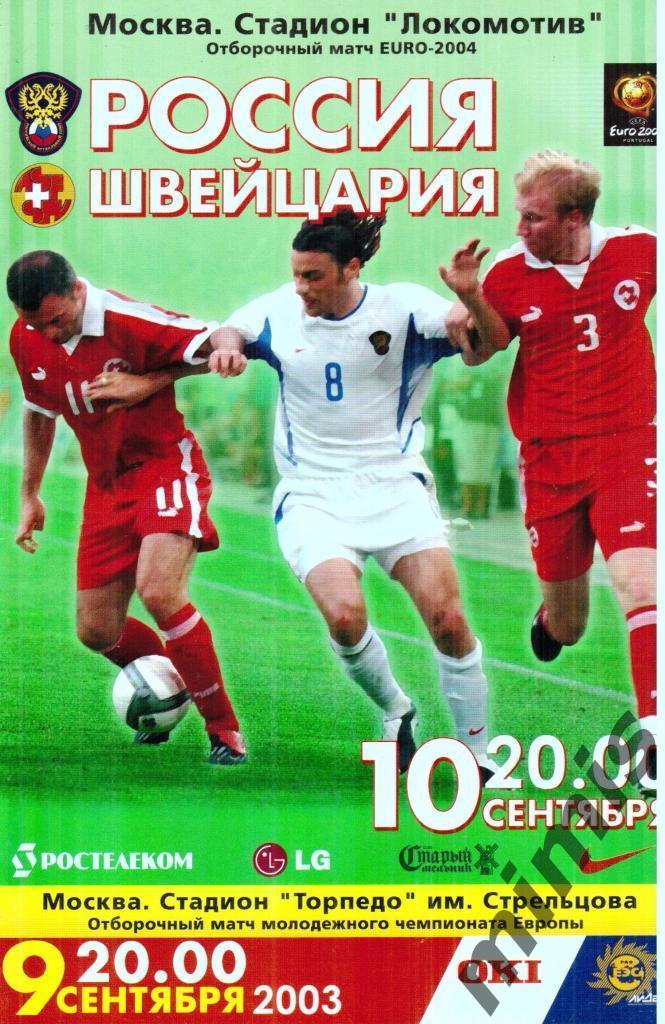 Россия - Швейцария 2003