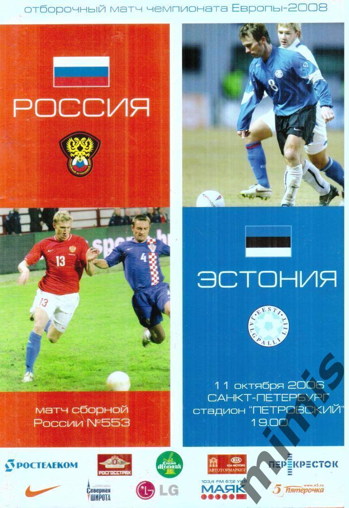 Россия - Эстония 2006