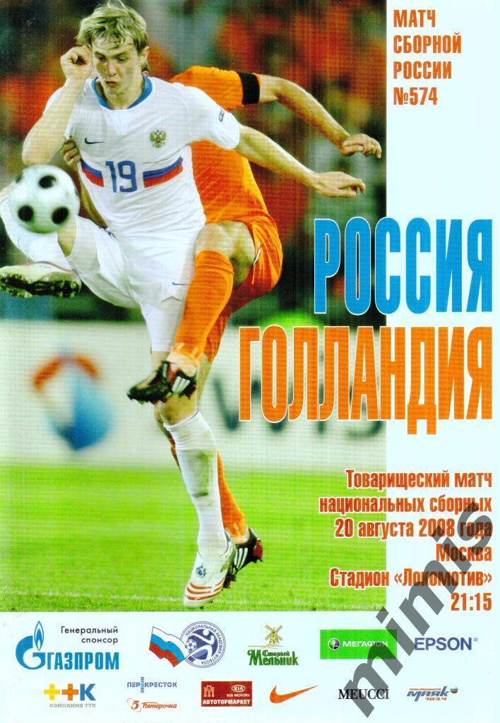 Россия - Голландия 2008