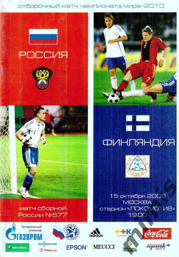 Россия - Финляндия 2008