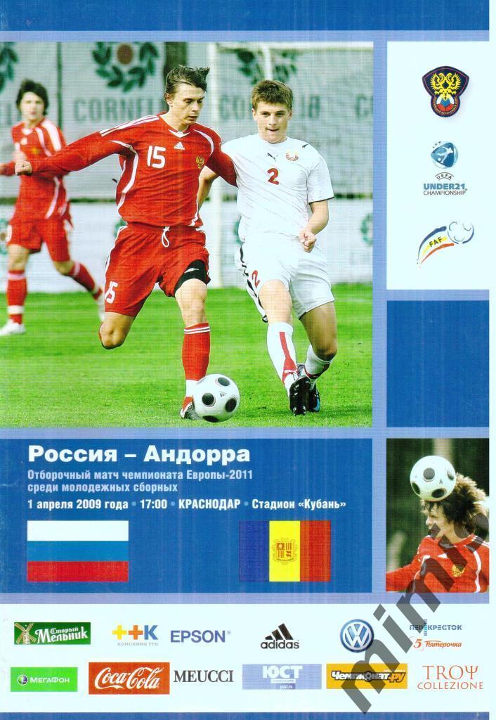 Россия - Андорра 2009 молодежные