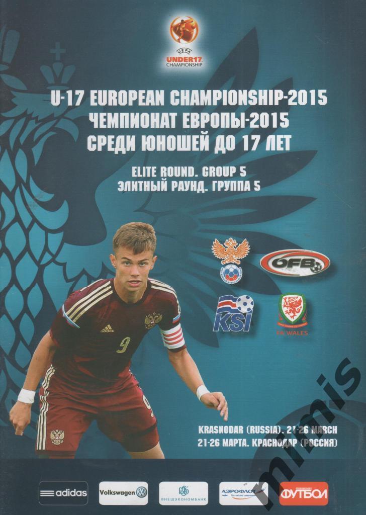Отборочный раунд U-17, Россия, 2015 (Россия, Австрия, Исландия, Уэльс)
