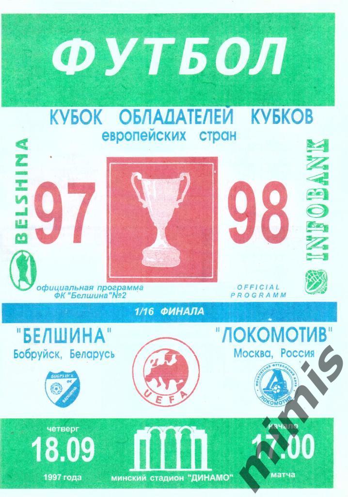 Белшина - Локомотив 1997
