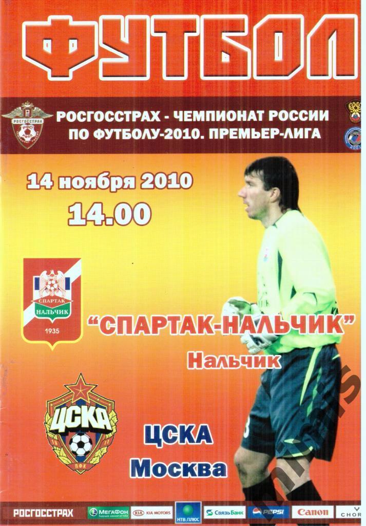 Спартак Нальчик - ЦСКА 2010