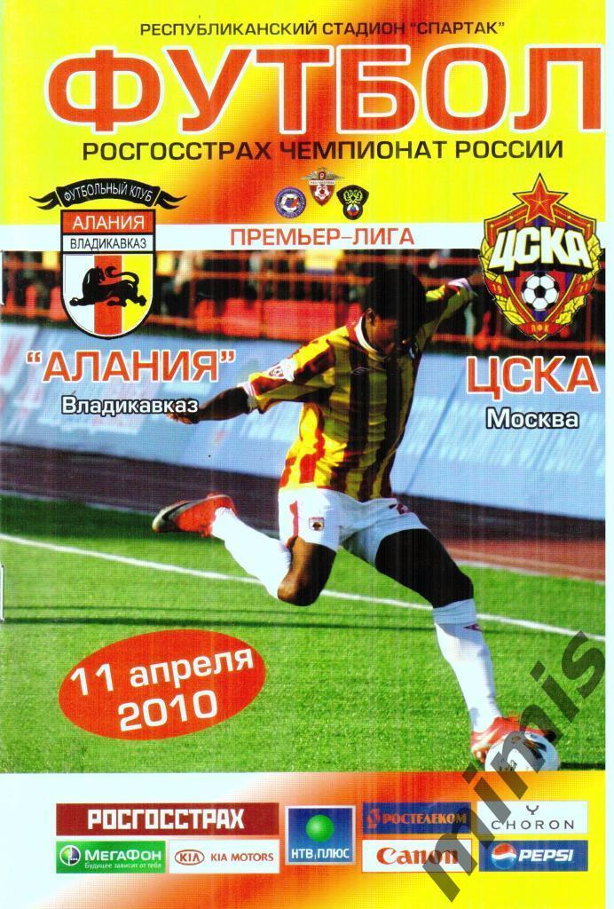 Алания Владикавказ - ЦСКА 2010
