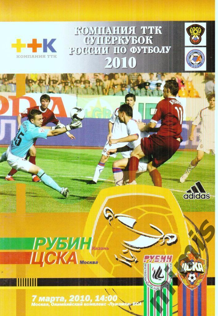 Рубин Казань - ЦСКА 2010 Суперкубок