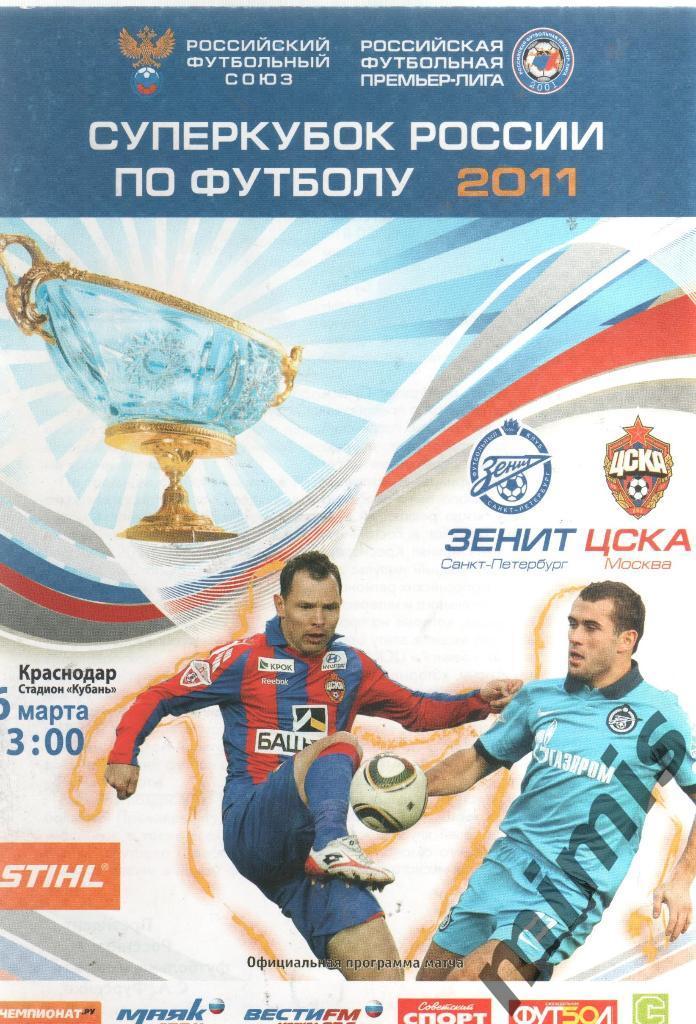 Зенит Санкт-Петербург - ЦСКА 2011/2012 Суперкубок