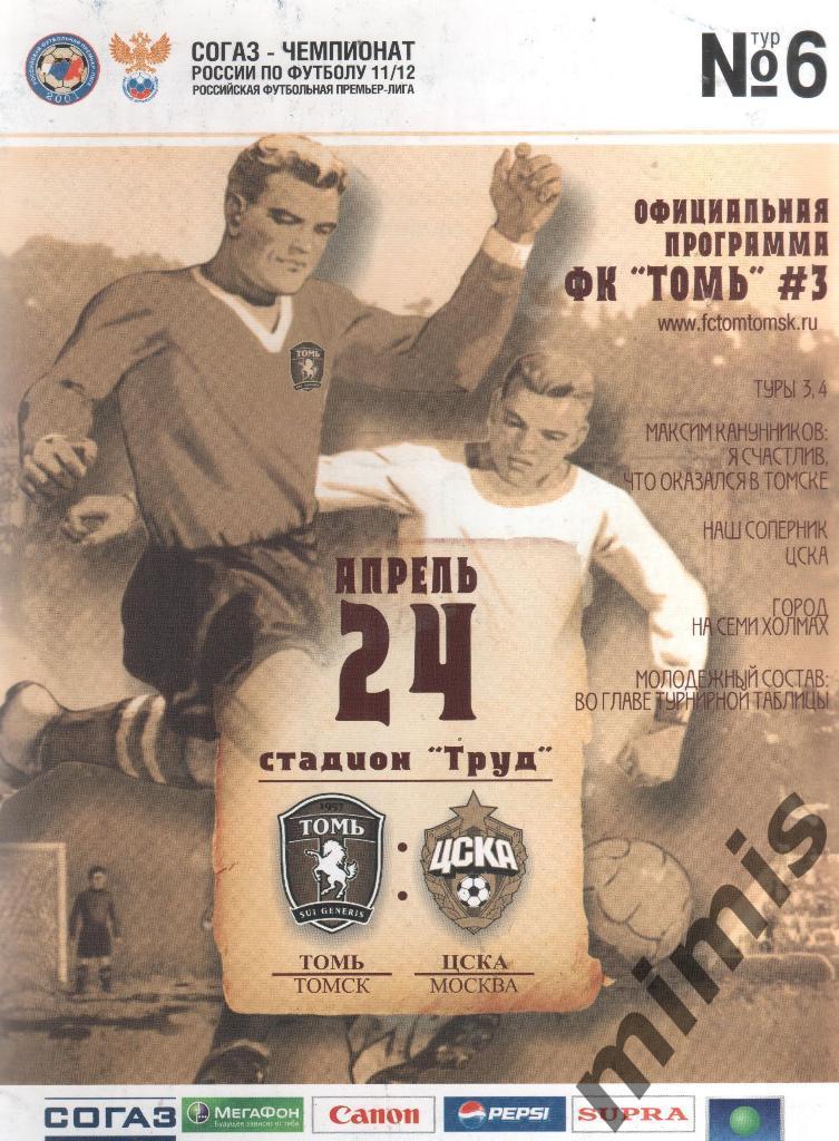 Томь Томск - ЦСКА 2011/2012