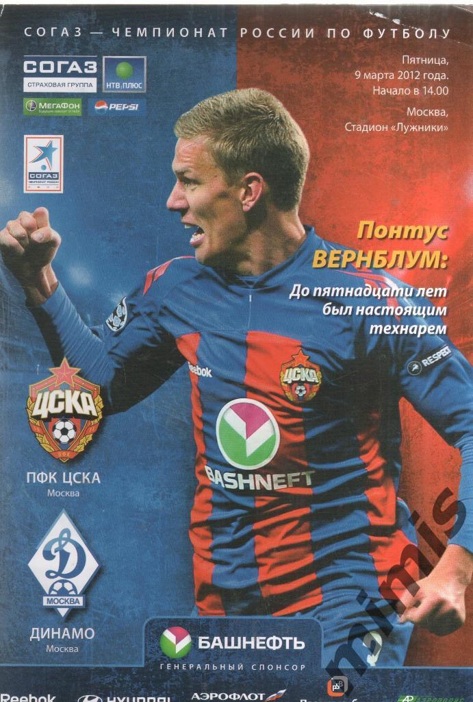 ЦСКА - Динамо Москва 2011/2012 Второй этап