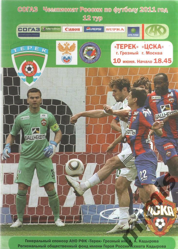 Терек Грозный - ЦСКА 2011/2012