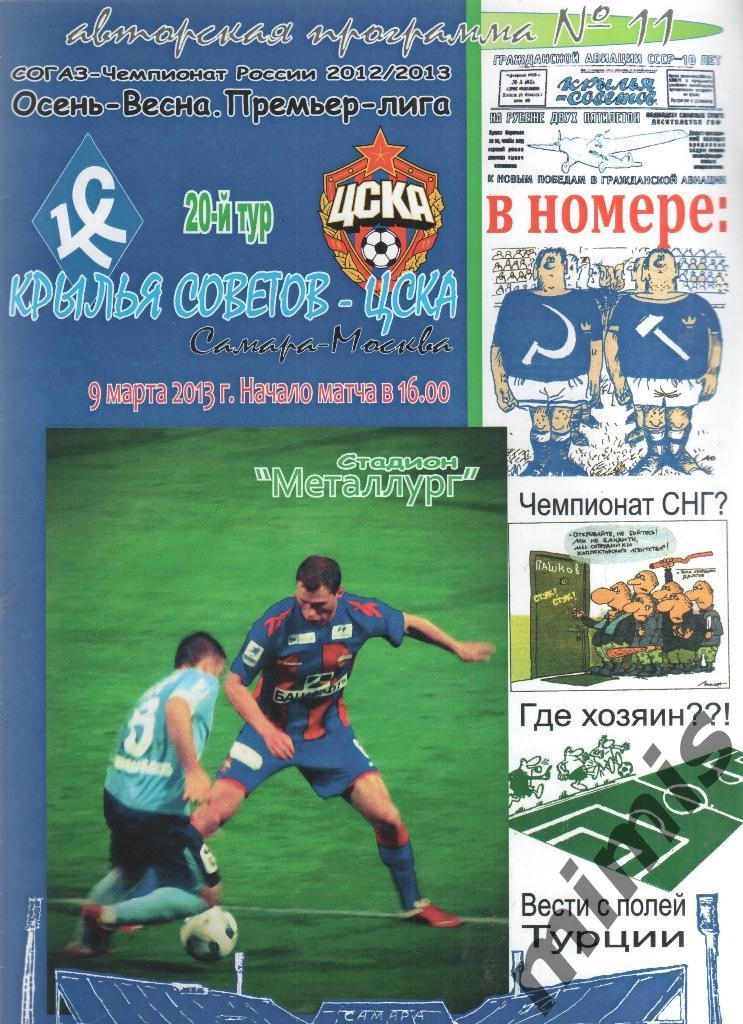 Крылья Советов Самара - ЦСКА 2012/2013