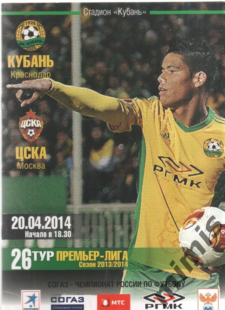 Кубань Краснодар - ЦСКА 2013/2014