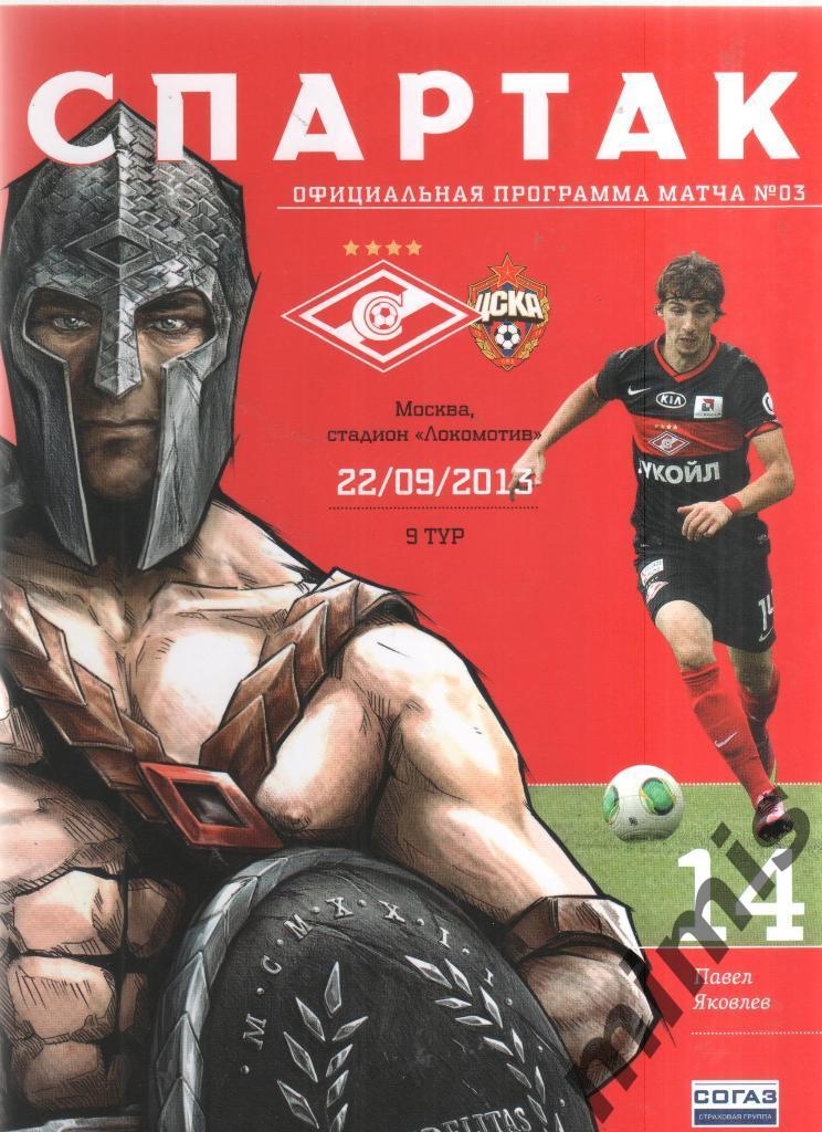 Спартак Москва - ЦСКА 2013/2014