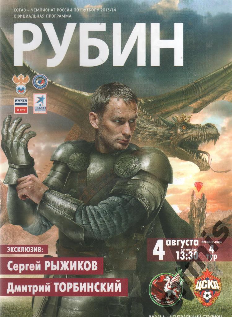 Рубин Казань - ЦСКА 2013/2014
