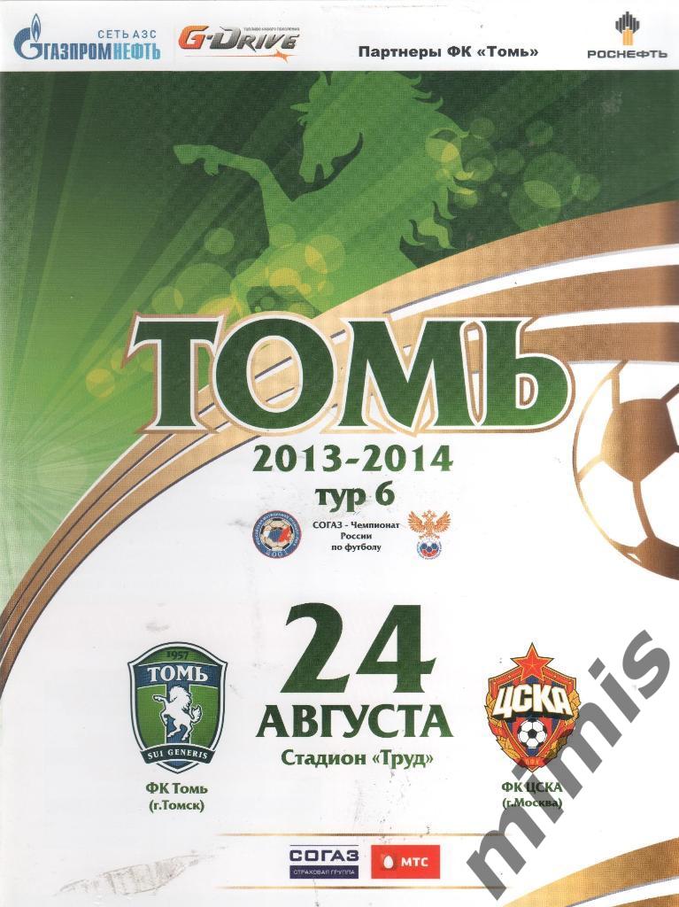 Томь Томск - ЦСКА 2013/2014