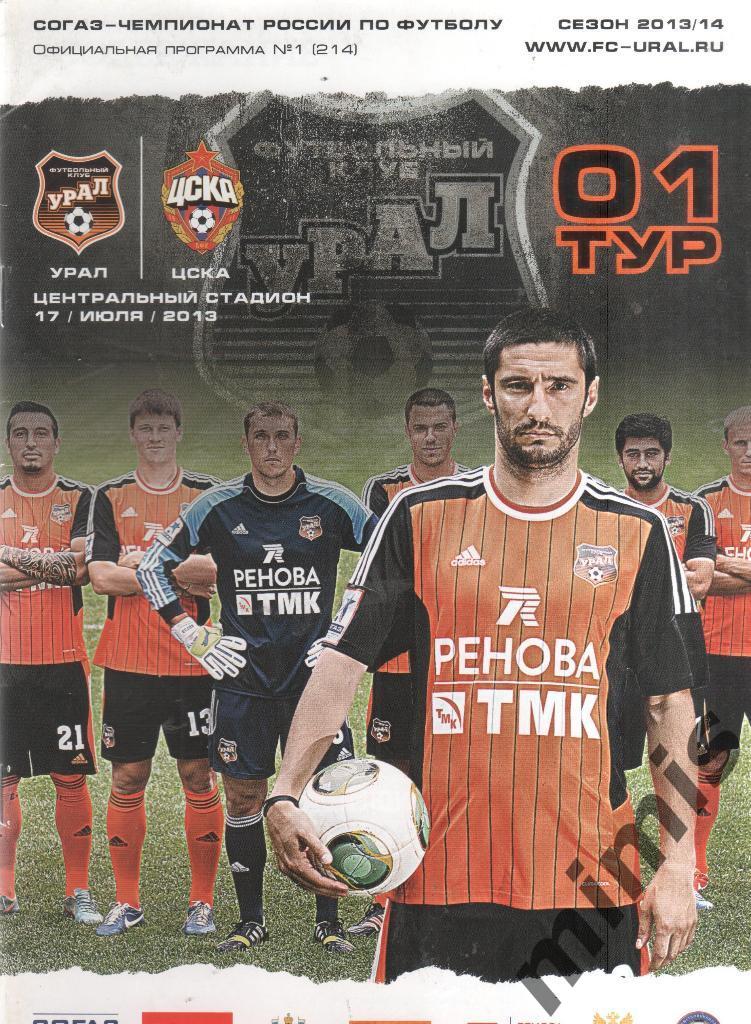 Урал Екатеринбург - ЦСКА 2013/2014