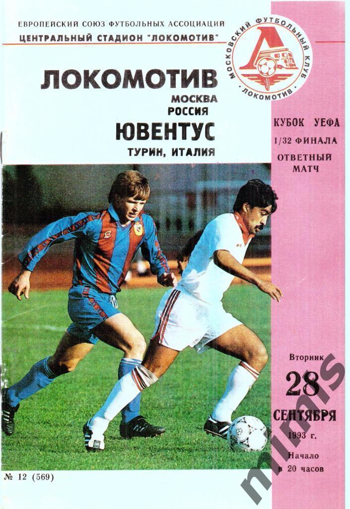 Локомотив - Ювентус 1993
