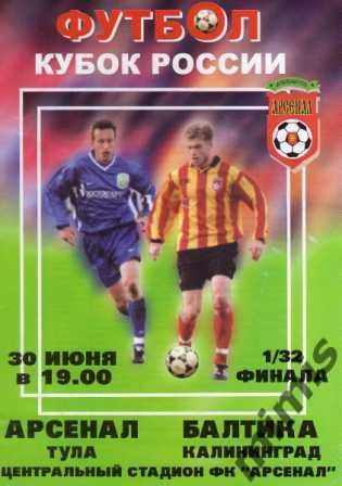 КУБОК РОССИИ. Арсенал Тула - Балтика Калининград 2001/2002