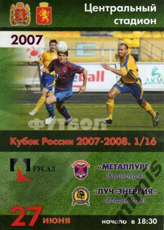 КУБОК РОССИИ. Металлург Красноярск - Луч-Энергия Владивосток 2007/2008