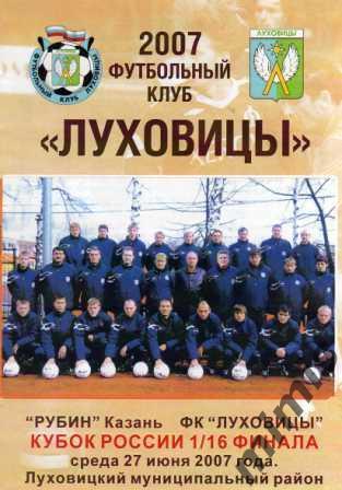 КУБОК РОССИИ. ФК Луховицы - Рубин Казань 2007/2008