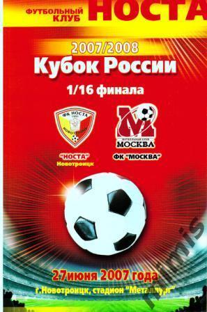 КУБОК РОССИИ. Носта Новотроицк - ФК Москва 2007/2008
