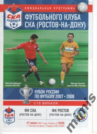 КУБОК РОССИИ. СКА Ростов - ФК Ростов 2007/2008