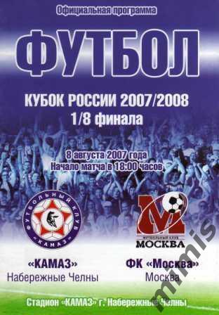 КУБОК РОССИИ. Камаз Набережные Челны - ФК Москва 2007/2008