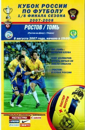 КУБОК РОССИИ. ФК Ростов - Томь Томск 2007/2008