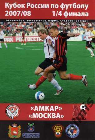 КУБОК РОССИИ. Амкар Пермь - ФК Москва 2007/2008