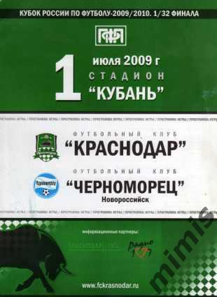 КУБОК РОССИИ. ФК Краснодар - Черноморец Новороссийск 2009/2010