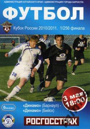КУБОК РОССИИ. Динамо Барнаул - Динамо Бийск 2010/2011