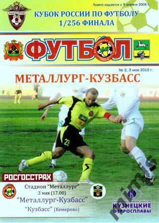 КУБОК РОССИИ. Металлург Новокузнецк - Кузбасс Кемерово 2010/2011