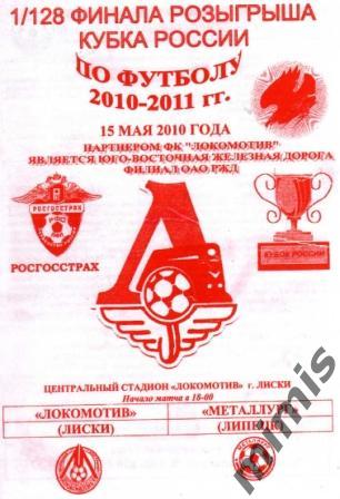 КУБОК РОССИИ. Локомотив Лиски - Металлург Липецк 2010/2011