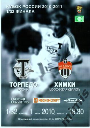 КУБОК РОССИИ. Торпедо Москва - ФК Химки 2010/2011