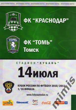 КУБОК РОССИИ. ФК Краснодар - Томь Томск 2010/2011