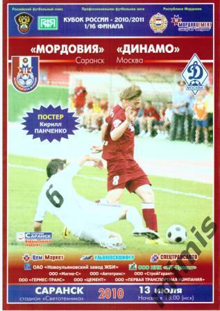 КУБОК РОССИИ. Мордовия Саранск - Динамо Москва 2010/2011