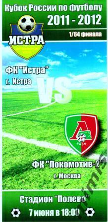 КУБОК РОССИИ. ФК Истра - Локомотив-2 Москва 2011/2012