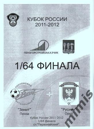 КУБОК РОССИИ. Зенит Пенза - ФК Орел 2011/2012